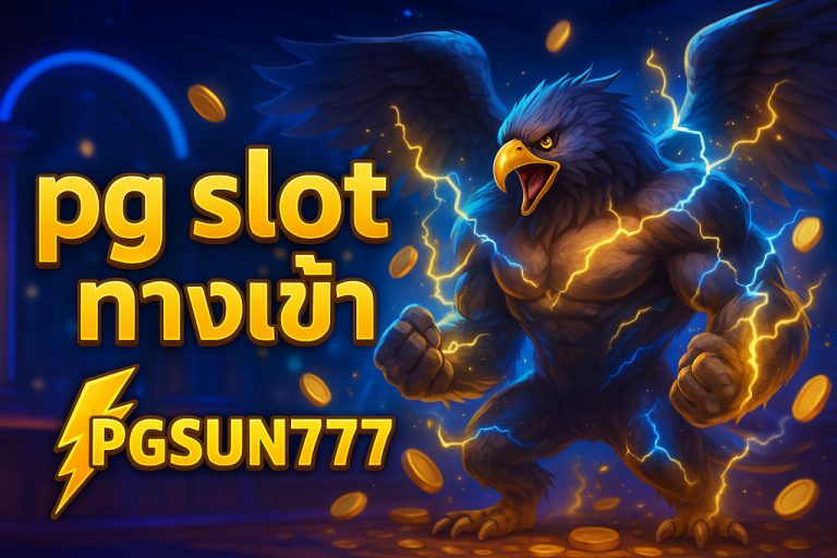 pg slot ทางเข้า pgsun777