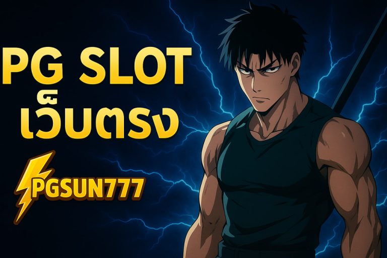 pg slot เว็บตรง