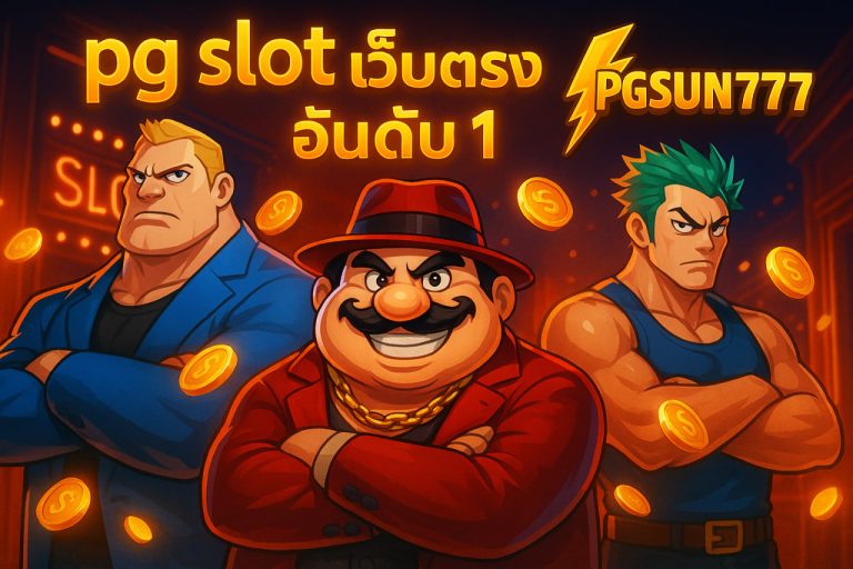 pg slot เว็บตรง อันดับ 1 pgsun777