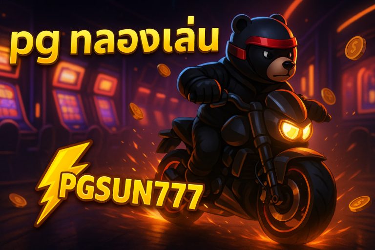 pg ทดลองเล่น pgsun777