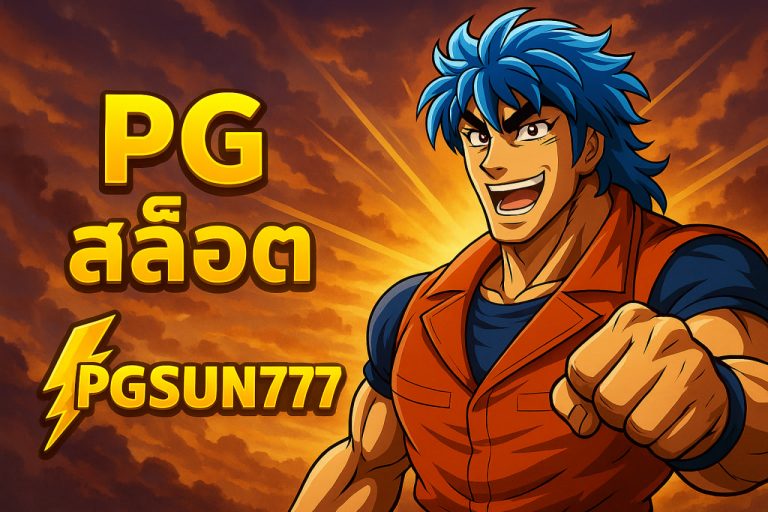pg สล็อต pgsun777