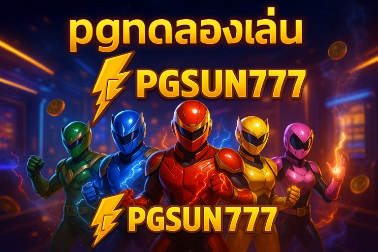 pgทดลองเล่น pgsun777