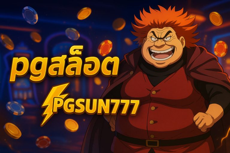 pgสล็อต 1