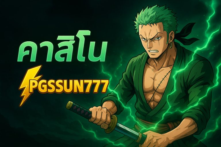 คาสิโน pgsun777