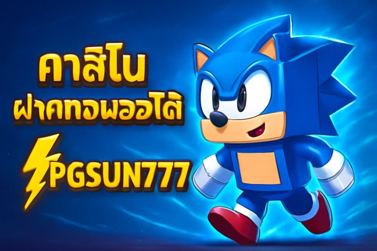 คาสิโนฝากถอนออโต้