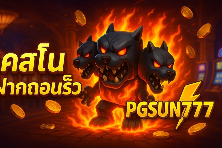 คาสิโนฝากถอนเร็ว