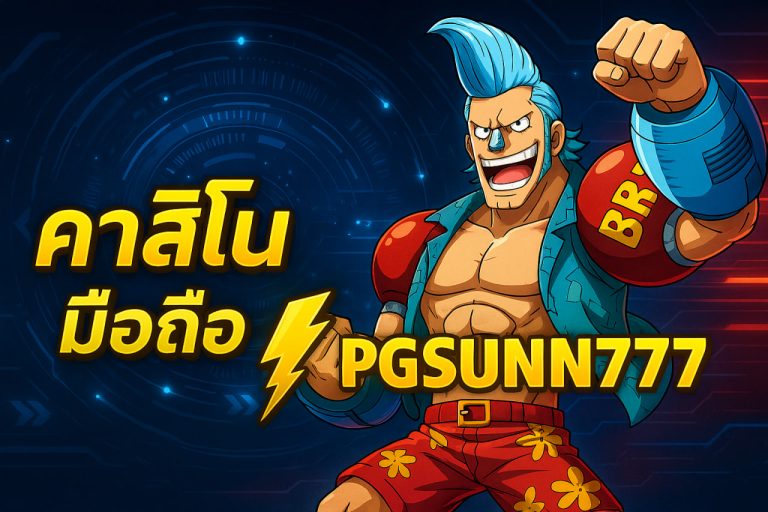 คาสิโนมือถือ pgsun777