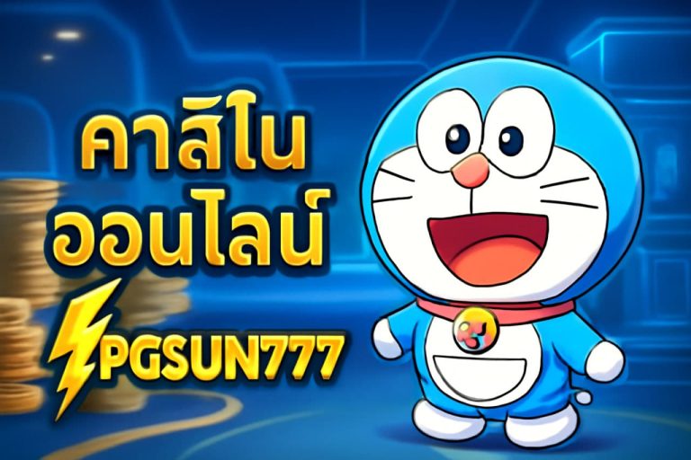 คาสิโนออนไลน์