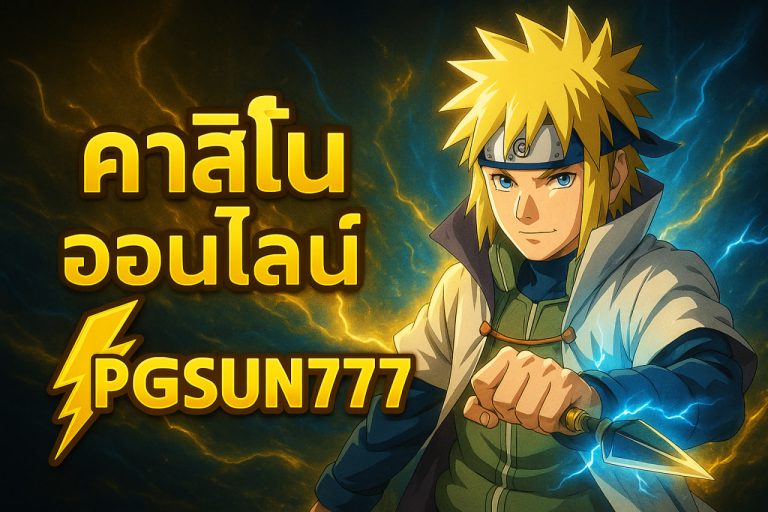 คาสิโนออนไลน์ pgsun777