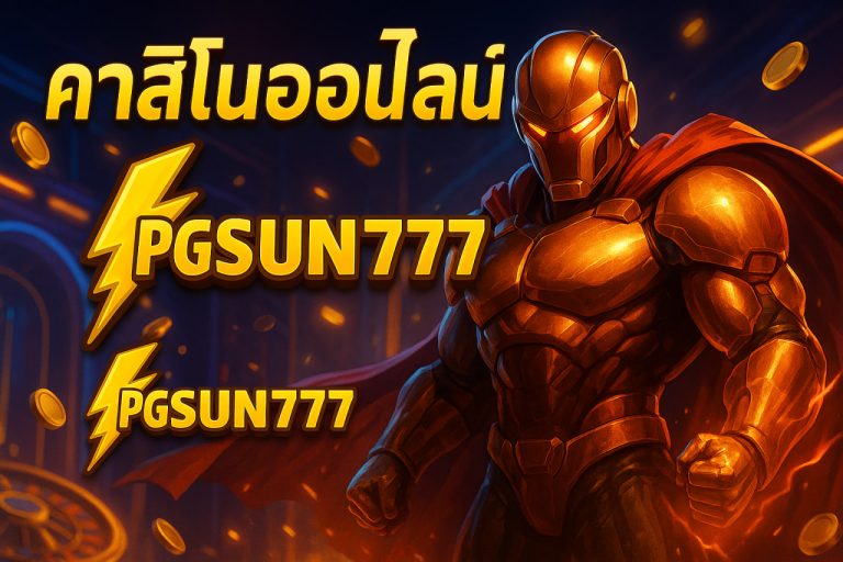 คาสิโนออนไลน์สด pgsun777
