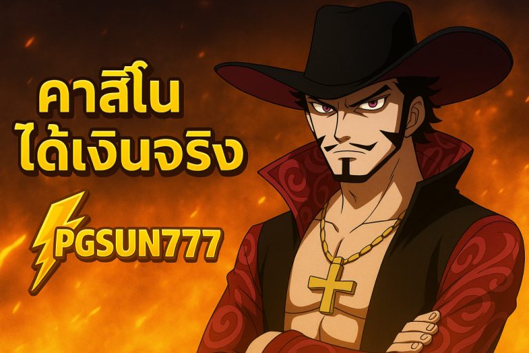 คาสิโนได้เงินจริง 1