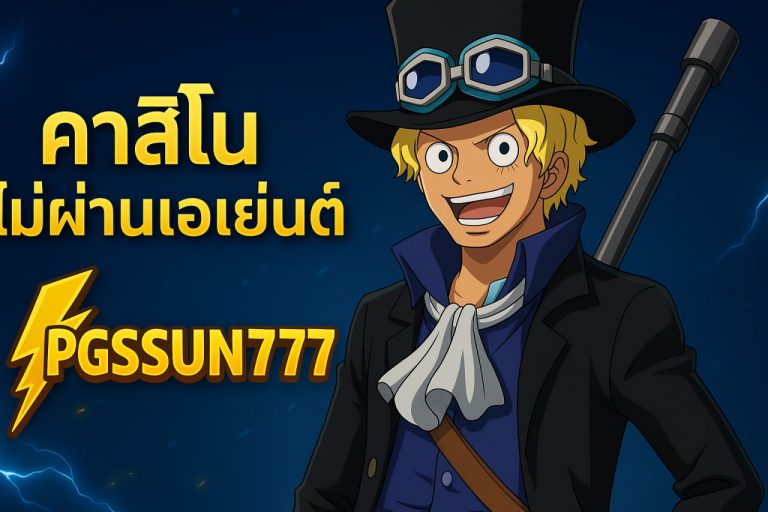 คาสิโนไม่ผ่านเอเย่นต์