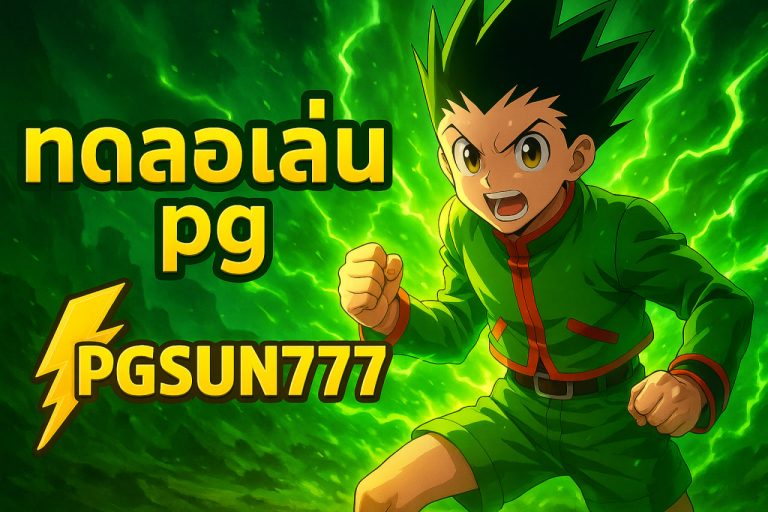 ทดลองเล่น pg pgsun777