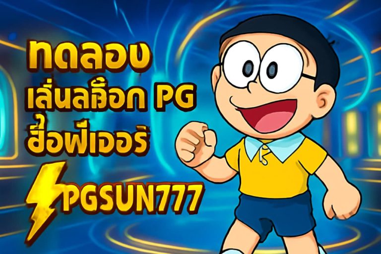 ทดลองเล่นสล็อต PG ซื้อฟีเจอร์