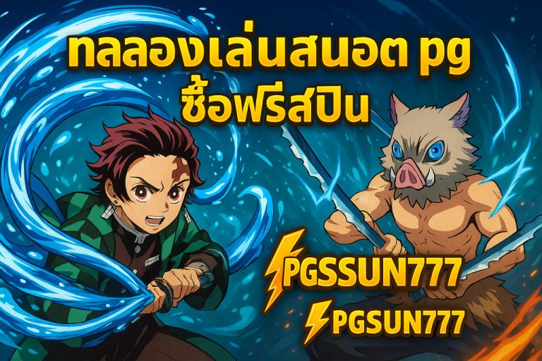 ทดลองเล่นสล็อต pg ซื้อฟรีสปิน pgsun777