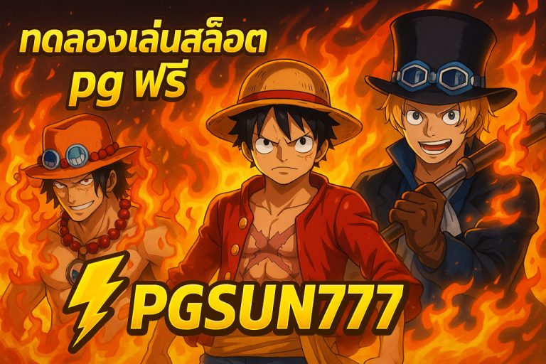 ทดลองเล่นสล็อต pg ฟรี pgsun777