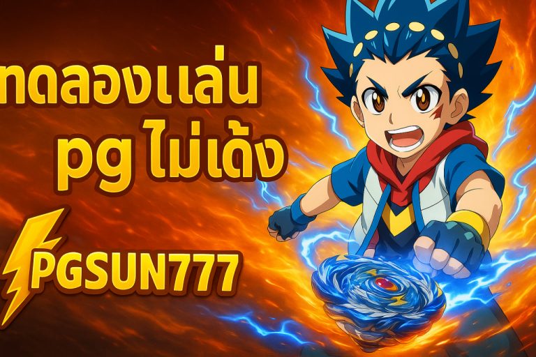 ทดลองเล่นสล็อต pg ไม่ เด้ง pgsun777