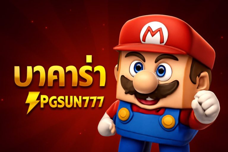 บาคาร่า