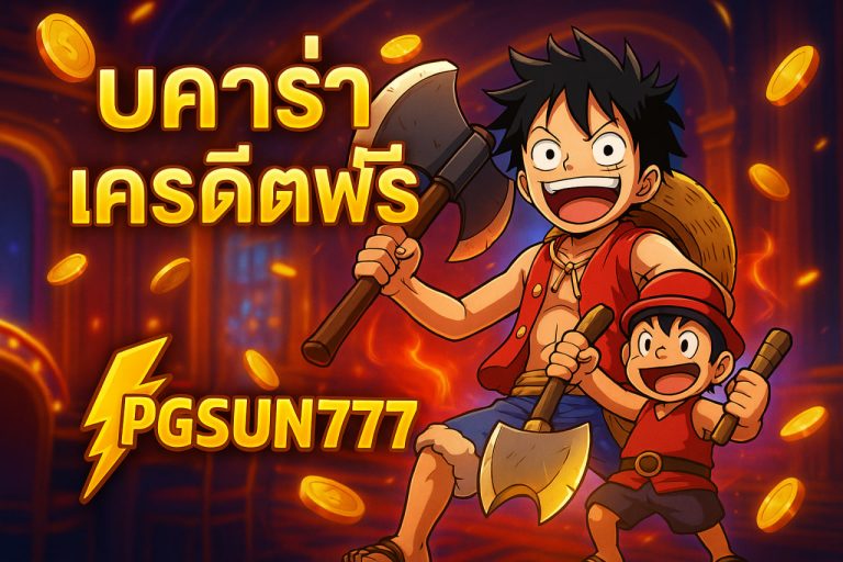 บาคาร่าเครดิตฟรี 1