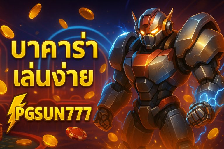 บาคาร่าเล่นง่าย 1