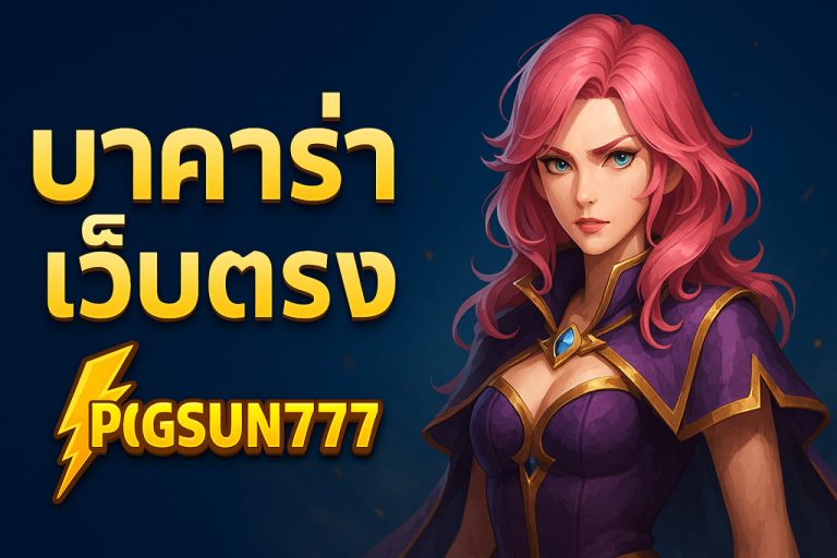 บาคาร่าเว็บตรง pgsun777