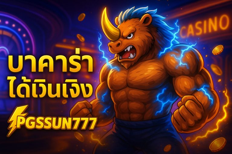 บาคาร่าได้เงินจริง'1