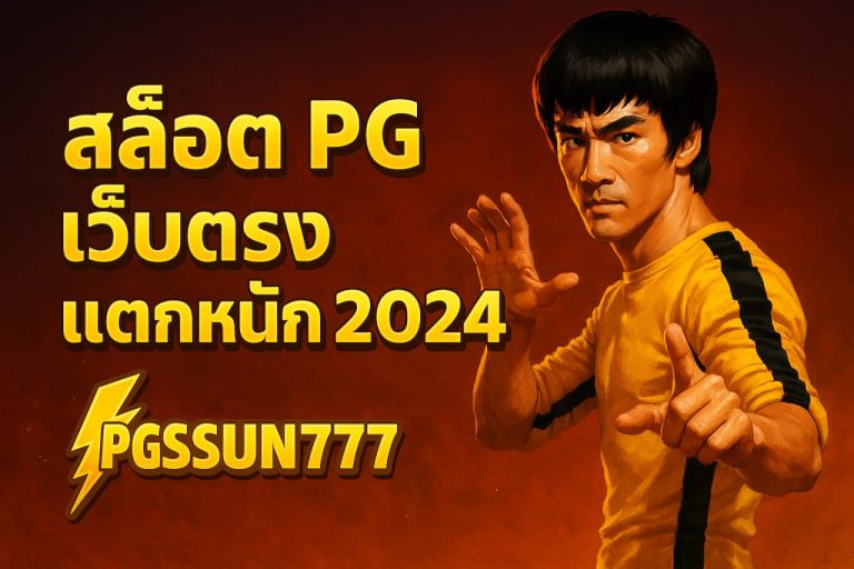สล็อต pg เว็บตรง แตกหนัก 2024