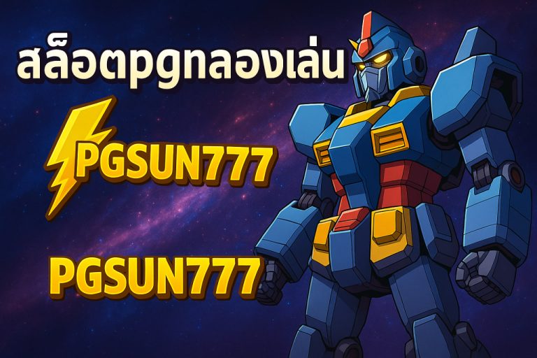 สล็อตpgทดลองเล่น pgsun777