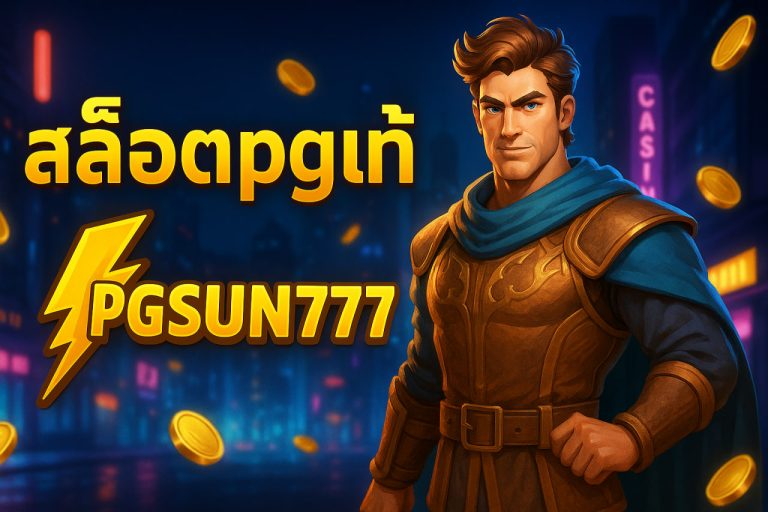 สล็อตpgแท้ pgsun777