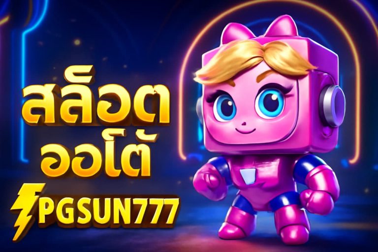 สล็อตออโต้
