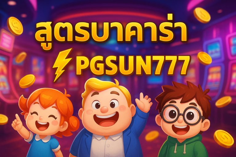 สูตรบาคาร่า pgsun777