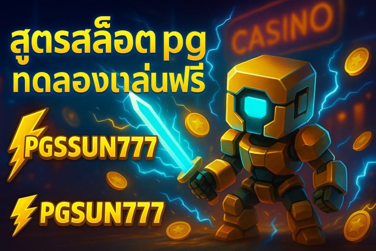 สูตรสล็อต pg ทดลองเล่นฟรี