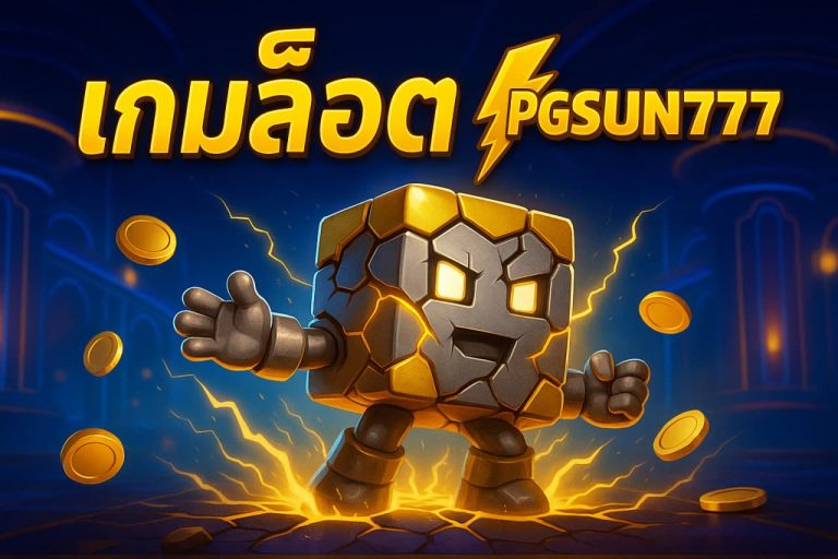 เกมสล็อต