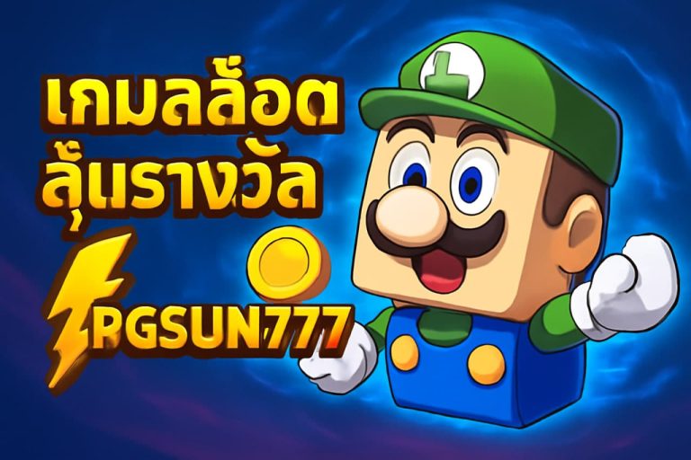 เกมสล็อตลุ้นรางวัล