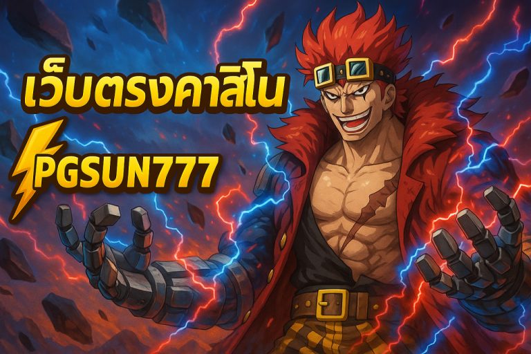 เว็บตรงคาสิโน pgsun777