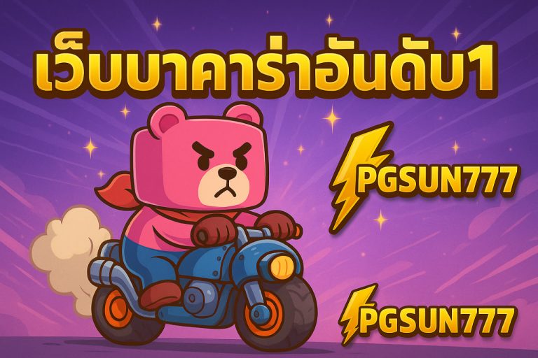 เว็บบาคาร่าอันดับ1 pgsun777