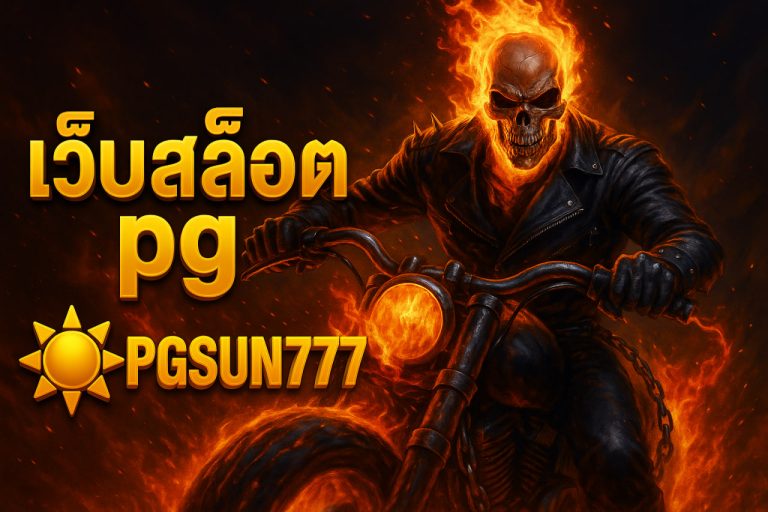เว็บสล็อต pg pgsun777