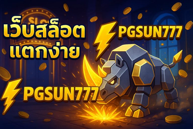 เว็บสล็อตแตกง่าย