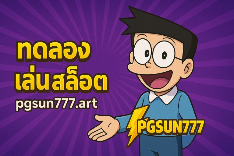 ทดลอง เล่น สล็อต pgsun777 art