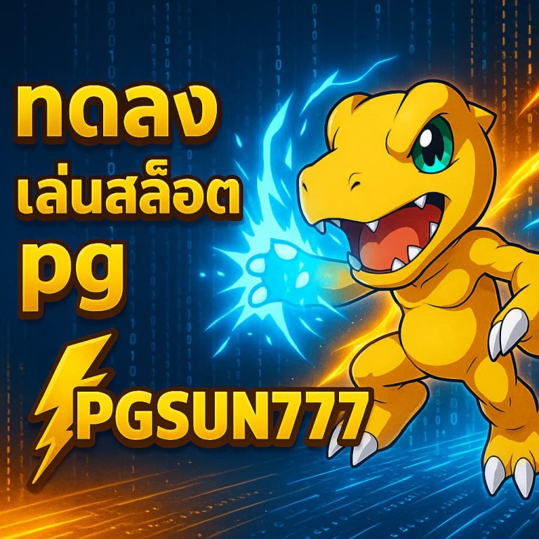 ทดลองเล่นสล็อต pg