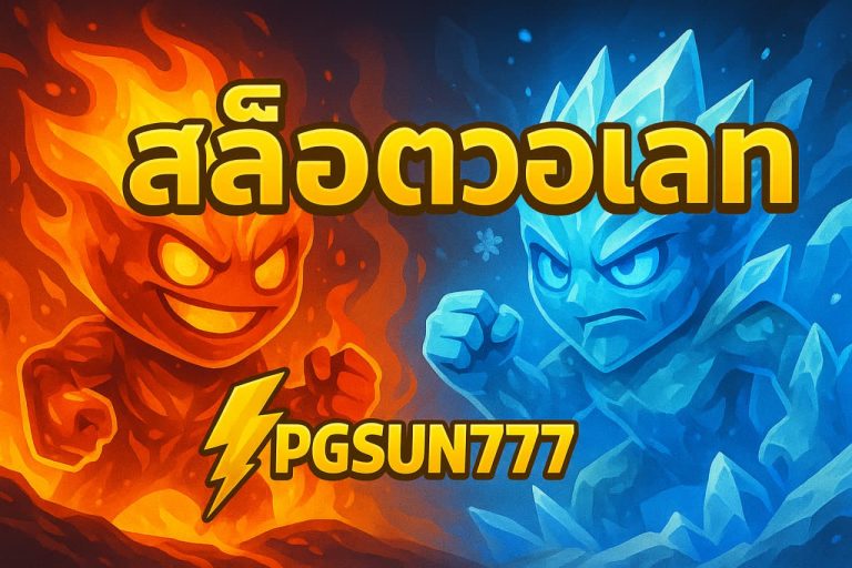 ทดลองเล่นสล็อตออนไลน์