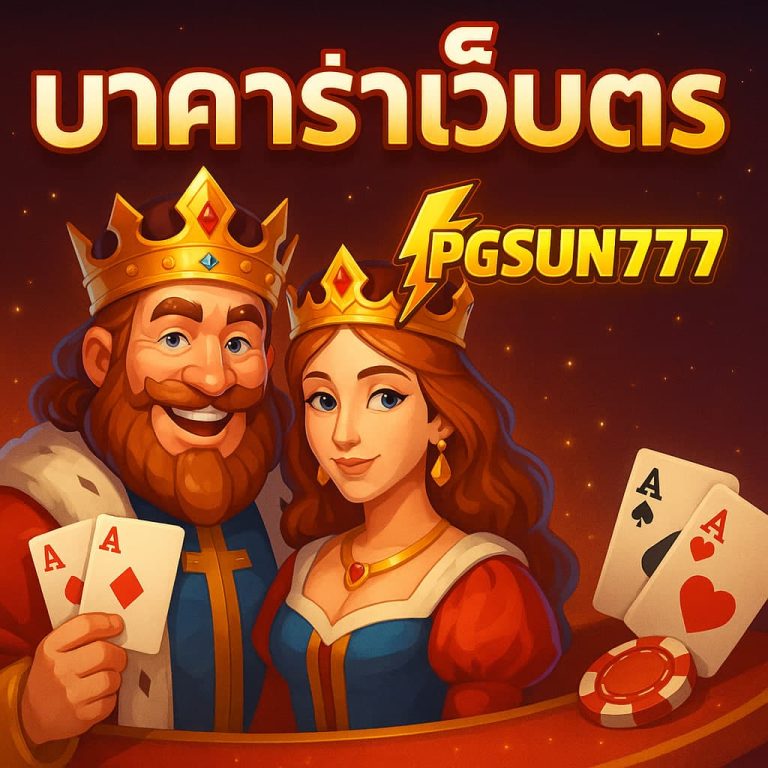 บาคาร่าเว็บตรง