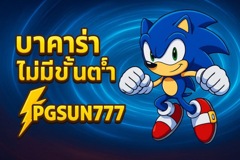 บาคาร่าไม่มีขั้นต่ำ