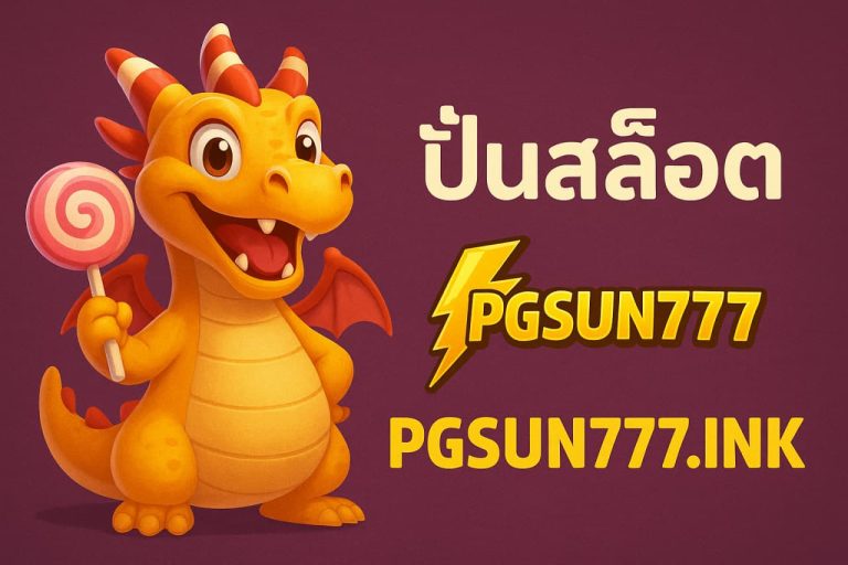ปั่นสล็อต pgsun777.ink