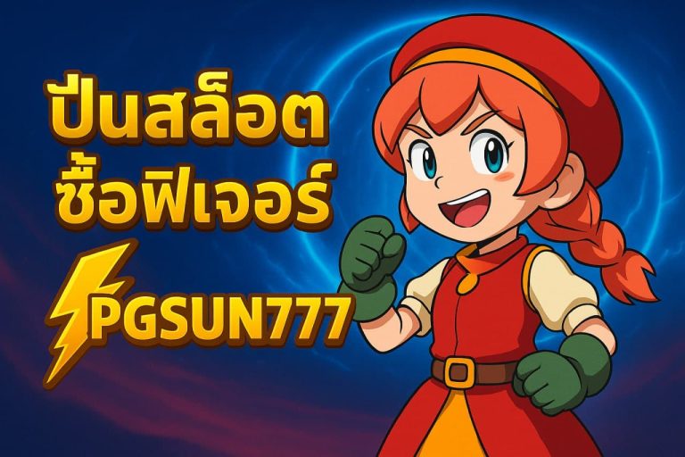 ปั่นสล็อตซื้อฟีเจอร์
