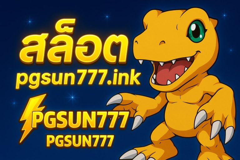 สล็อต pgsun777 ink