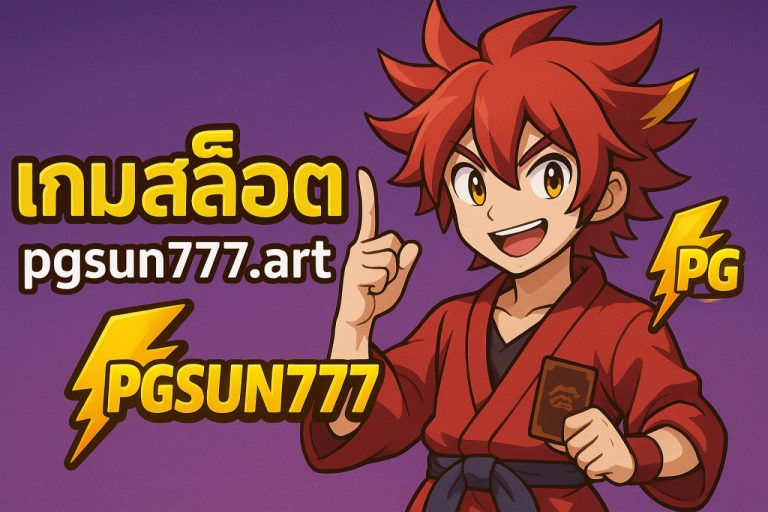 เกม สล็อต pgsun777 art