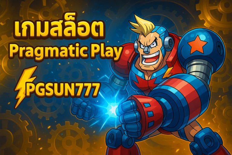 เกมสล็อต Pragmatic Play