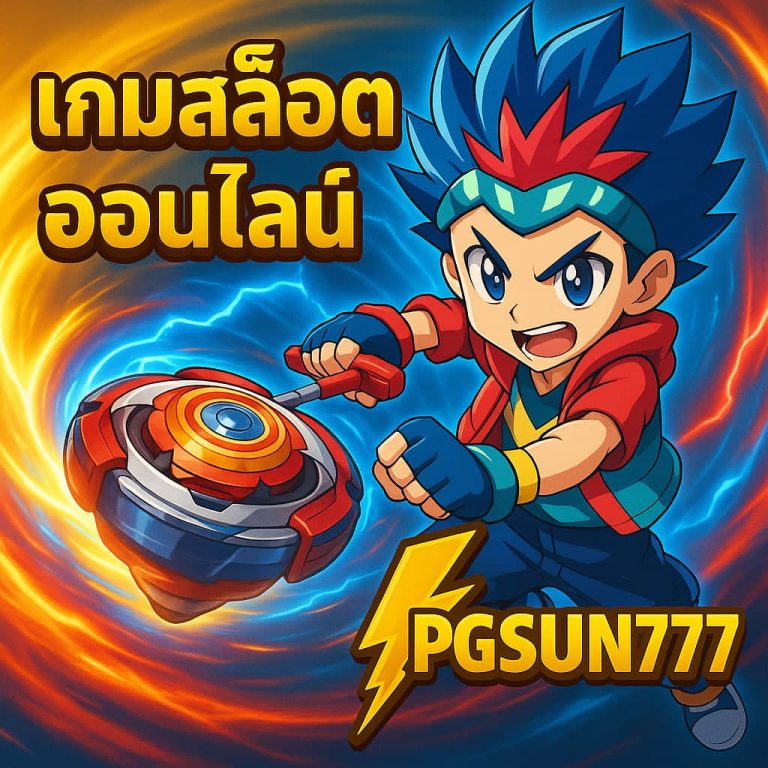 เกมสล็อตออนไลน์