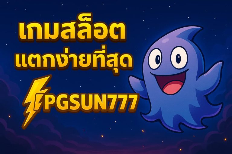 เกมสล็อตแตกง่ายที่สุด